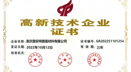 喜報丨路安特“2022年第一批高新技術(shù)企業(yè)”認定備案公示